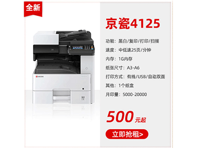 全新黑白復(fù)印機租賃京瓷4125