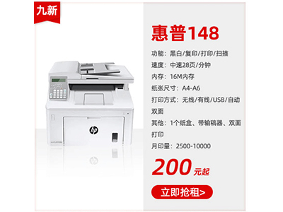 九成新黑白復(fù)印機租賃惠普148