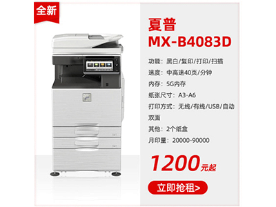 全新黑白復(fù)印機租賃夏普MX-B4083D