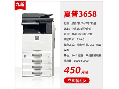 九成新黑白復(fù)印機租賃夏普3658